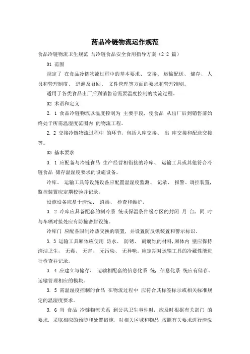 药品冷链物流运作规范