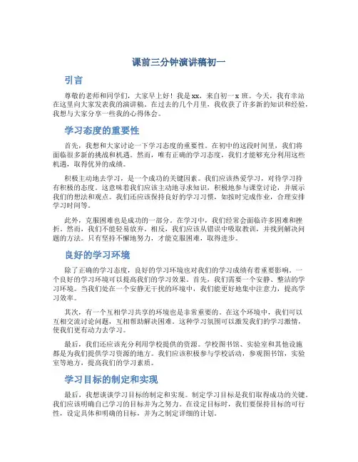 课前三分钟演讲稿初一