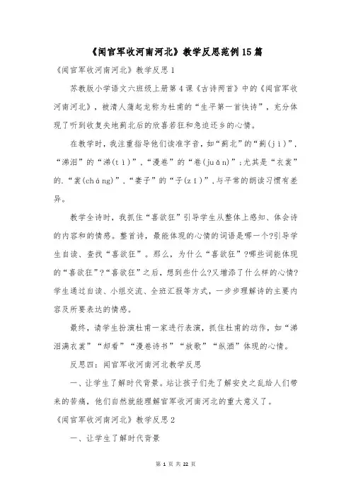 《闻官军收河南河北》教学反思范例15篇