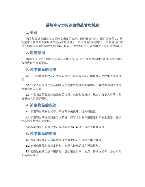 县烟草专卖局涉案物品管理制度