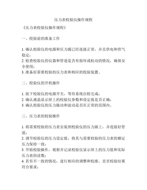 压力表校验仪操作规程
