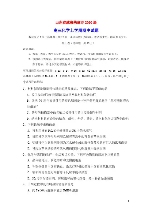 山东省威海荣成市2020届高三化学上学期期中试题(含参考答案)
