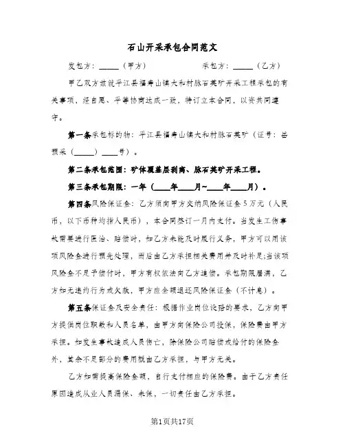 石山开采承包合同范文（4篇）