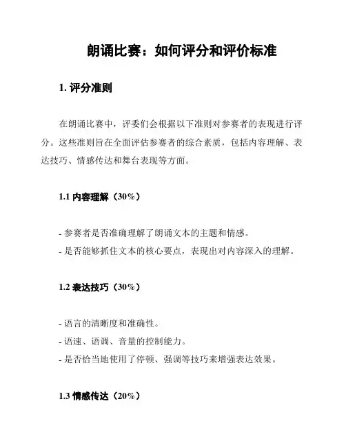 朗诵比赛：如何评分和评价标准