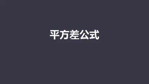 人教版八年级上册数学《平方差公式》整式的乘法与因式分解PPT说课教学