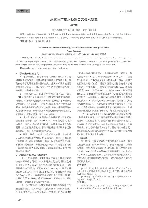 尿素生产废水处理工艺技术研究