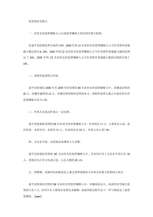 农村女性犯罪现状及特点
