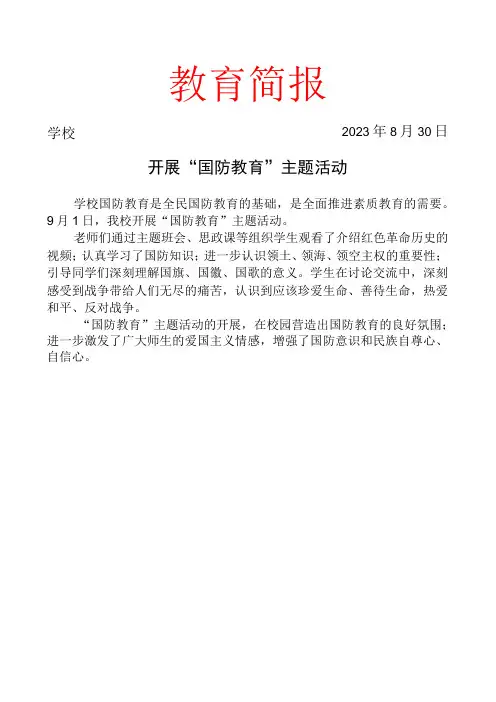 开展国防教育主题活动简报