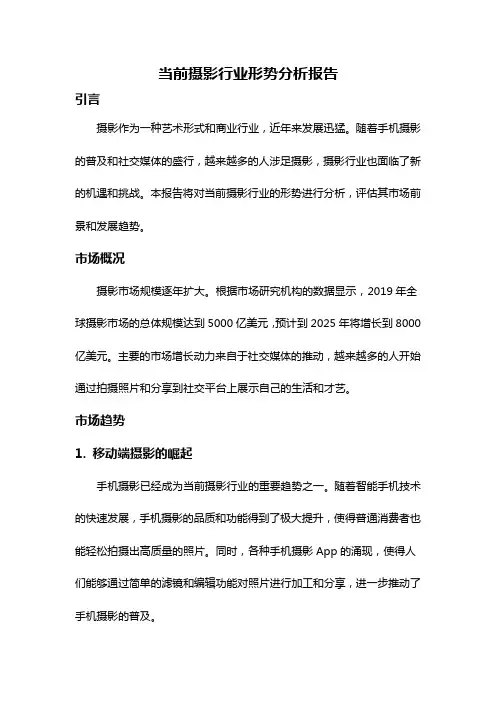 当前摄影行业形势分析报告