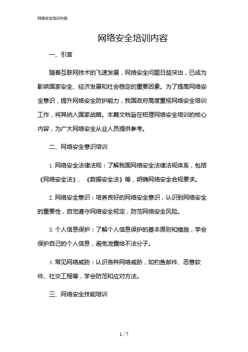 2024年网络安全培训内容