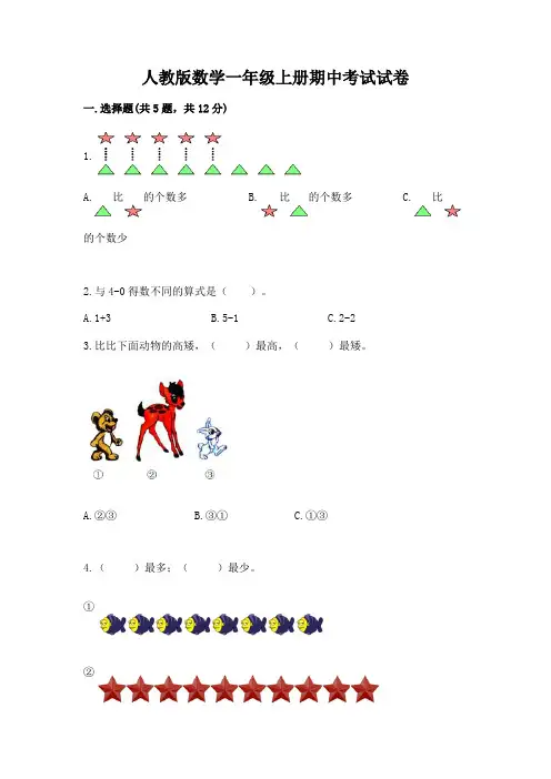 人教版数学一年级上册期中考试试卷完整