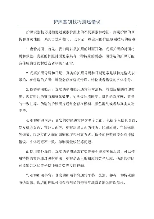 护照鉴别技巧描述错误