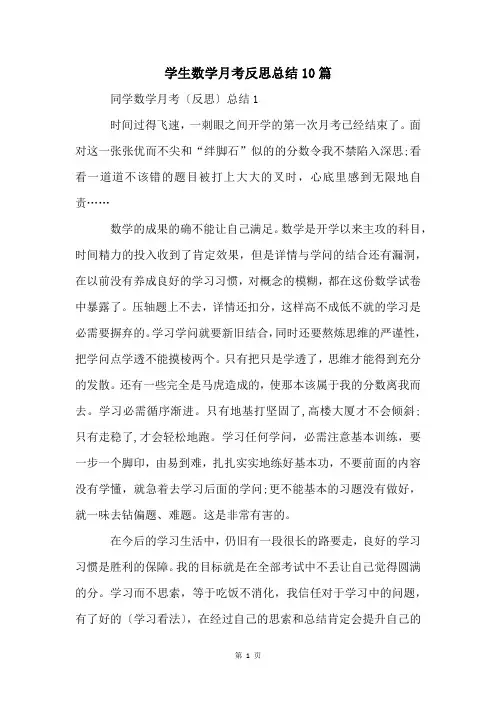 学生数学月考反思总结10篇