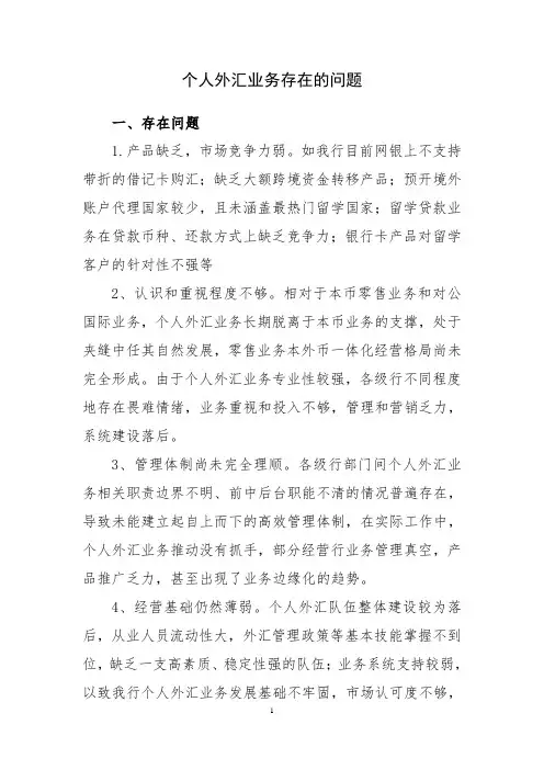 银行两带来案例：深圳分行个人外汇业务存在的问题-张丽霞(反)