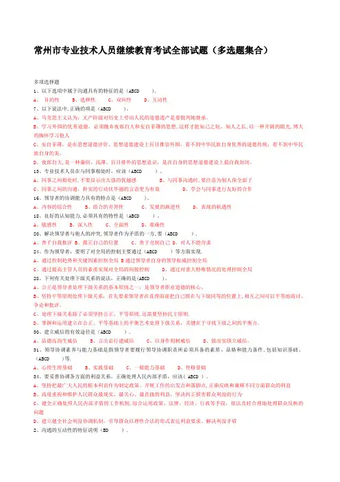 常州市专业技术人员继续教育《沟通与协调能力》多选试题及答案