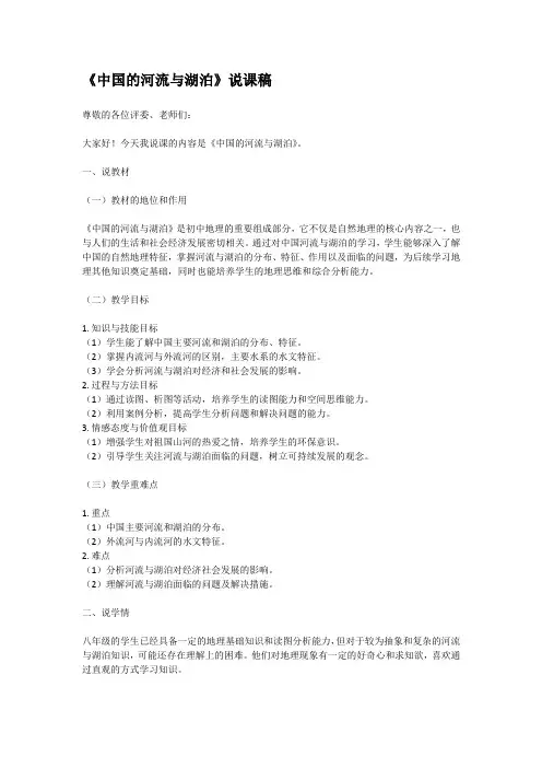 《中国的河流与湖泊》说课稿