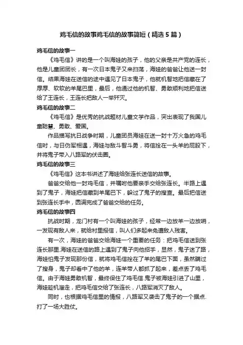 鸡毛信的故事鸡毛信的故事简短（精选5篇）