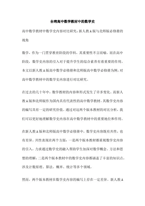 台湾高中数学教材中的数学史