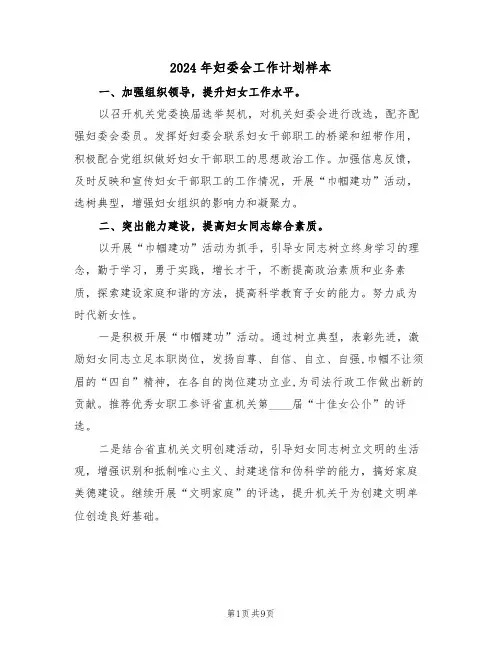 2024年妇委会工作计划样本（3篇）