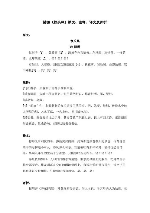 陆游《钗头凤》原文、注释、译文及评析