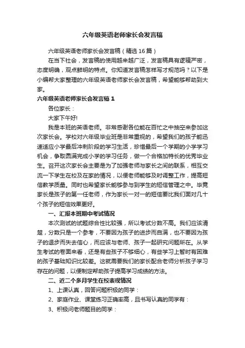 六年级英语老师家长会发言稿（精选16篇）