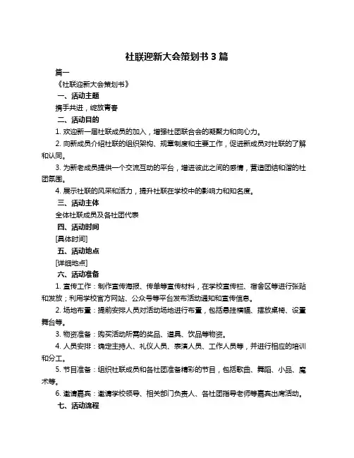 社联迎新大会策划书3篇