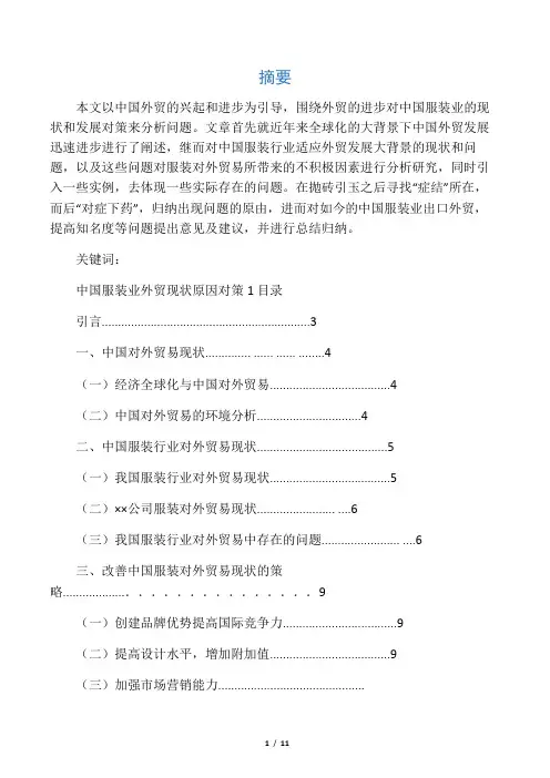 《中国服装业对外贸易发展现状及对策研究》论文