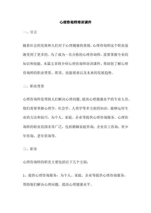 心理咨询师培训课件