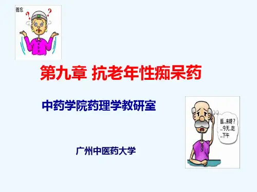 抗老年痴呆药精讲