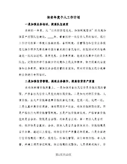 保安年度个人工作计划（四篇）