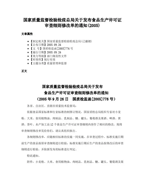 国家质量监督检验检疫总局关于发布食品生产许可证审查细则修改单的通知(2005)