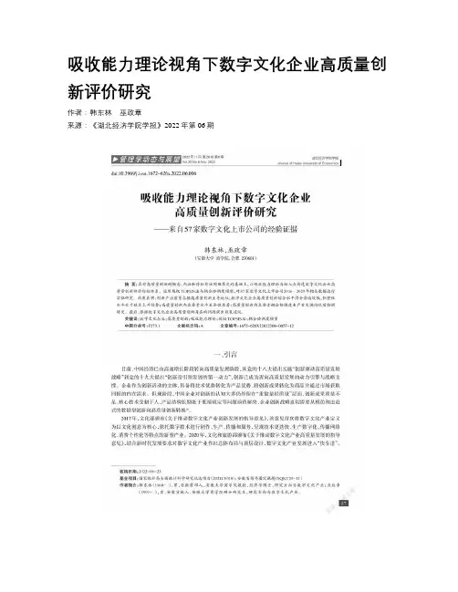 吸收能力理论视角下数字文化企业高质量创新评价研究