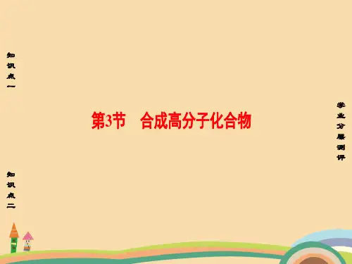 高二化学合成高分子化合物PPT优秀课件