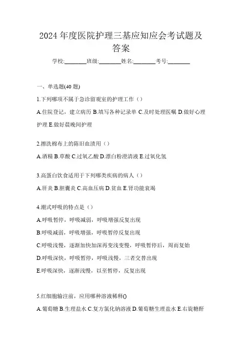 2024年度医院护理三基应知应会考试题及答案