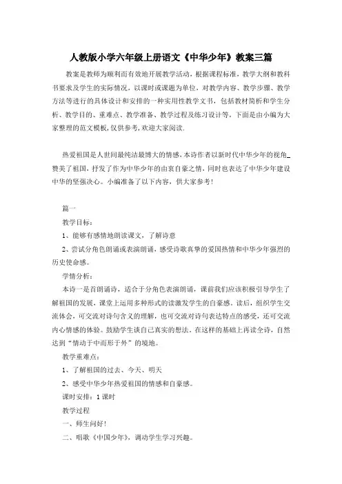 人教版小学六年级上册语文《中华少年》教案三篇