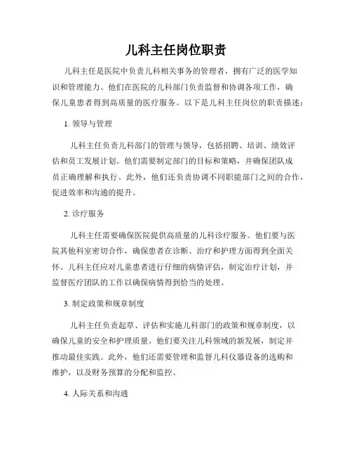 儿科主任岗位职责