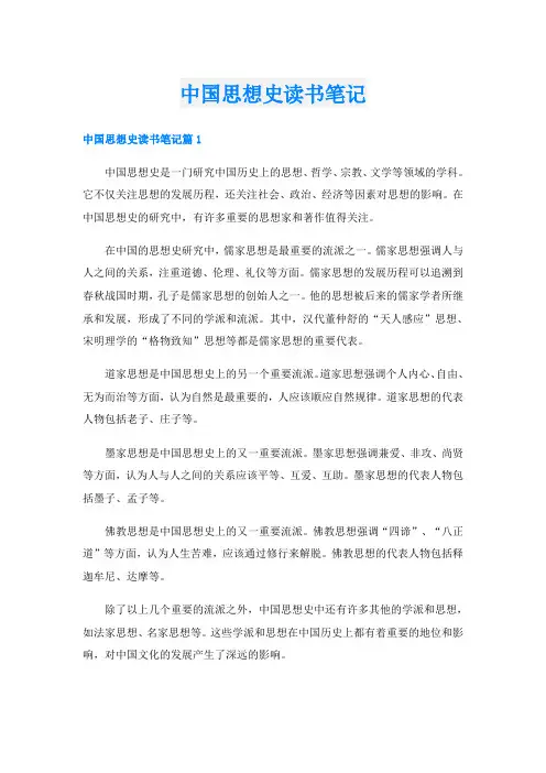 中国思想史读书笔记