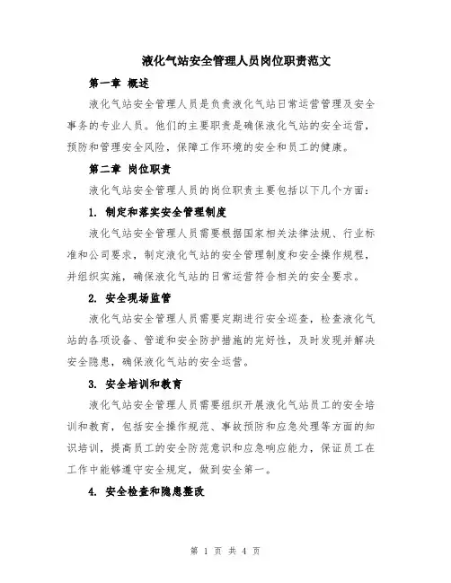液化气站安全管理人员岗位职责范文