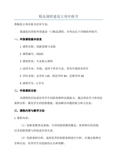 精品课程建设立项申报书
