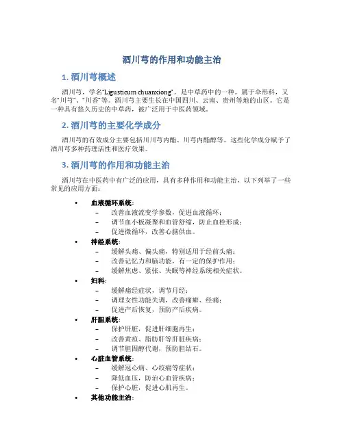 酒川芎的作用和功能主治
