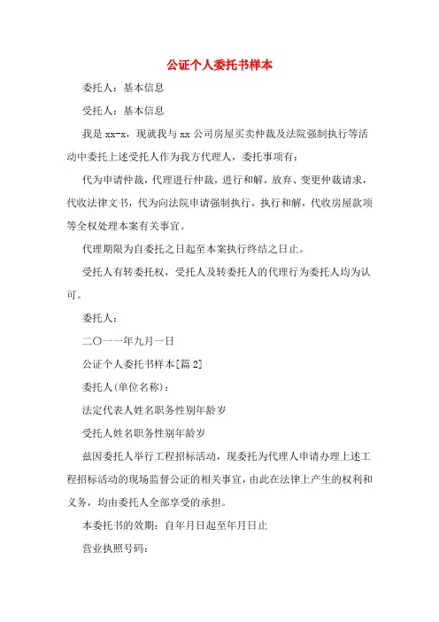 公证个人委托书样本