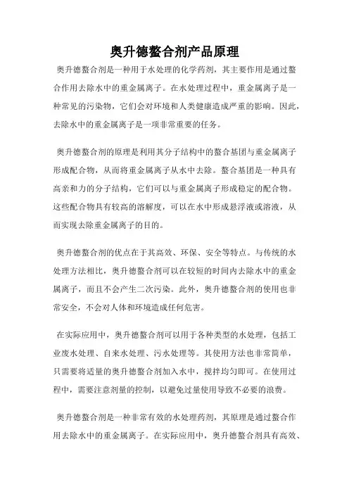奥升德螯合剂产品原理