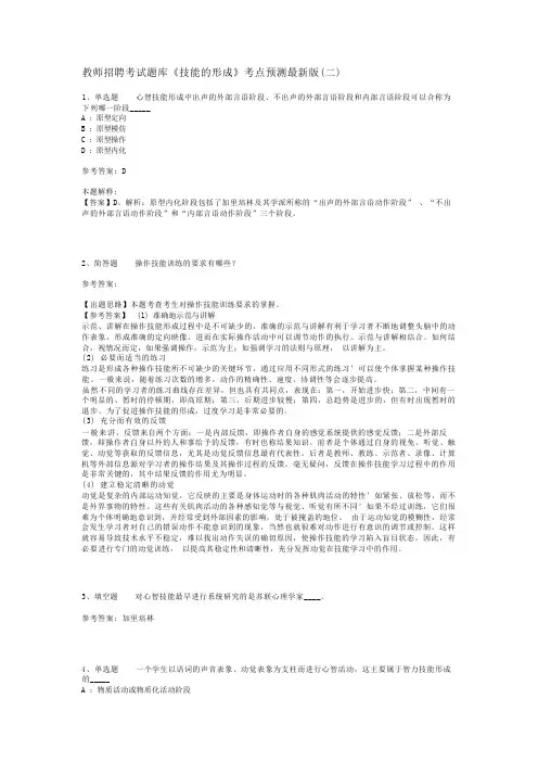 教师招聘考试题库《技能的形成》考点预测最新版(二)