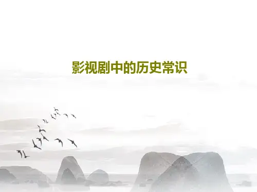 影视剧中的历史常识共24页文档
