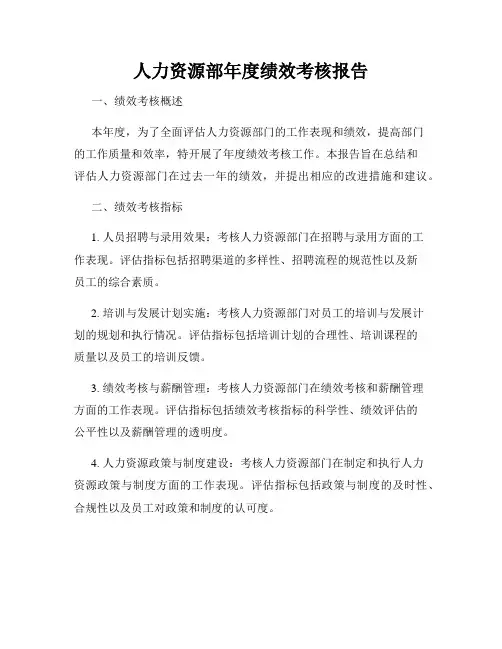 人力资源部年度绩效考核报告