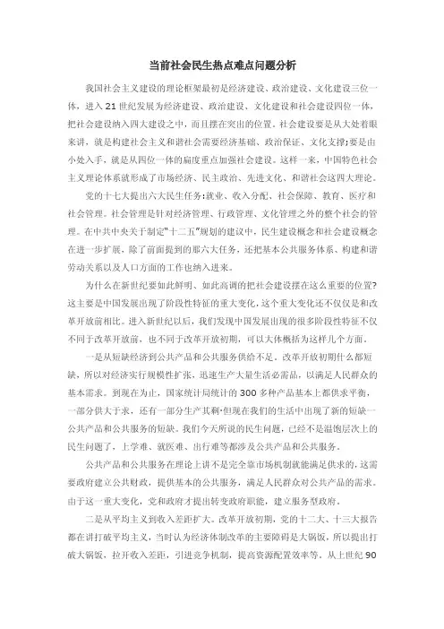 当前社会民生热点难点问题分析【精选文档】