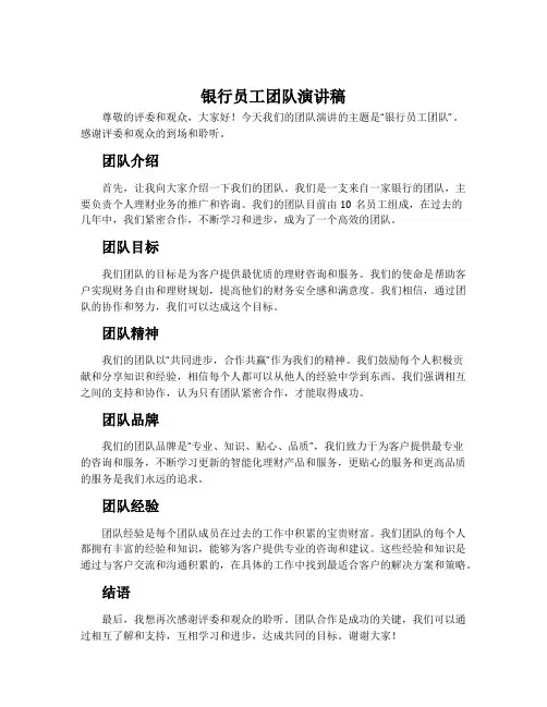 银行员工团队演讲稿