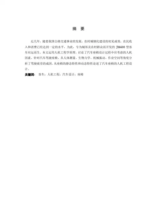汽车工程专业毕业论文--客车的座椅及其布置设计