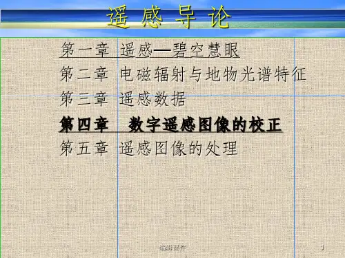 遥感导论ppt课件