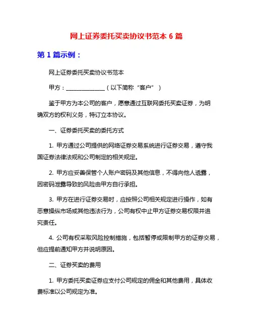 网上证券委托买卖协议书范本6篇